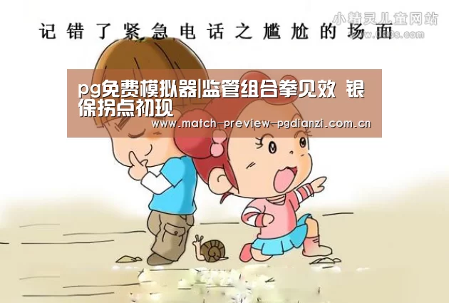 pg免费模拟器|监管组合拳见效 银保拐点初现(图1) pg免费模拟器