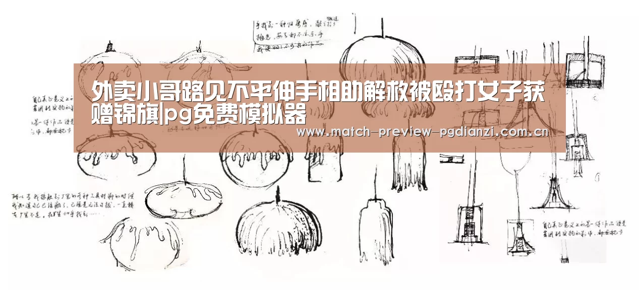 外卖小哥路见不平伸手相助解救被殴打女子获赠锦旗|pg免费模拟器(图4) pg免费模拟器