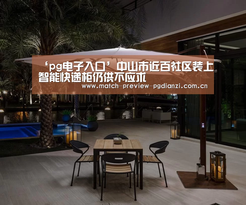 ‘pg电子入口’中山市近百社区装上智能快递柜仍供不应求(图1) pg免费模拟器
