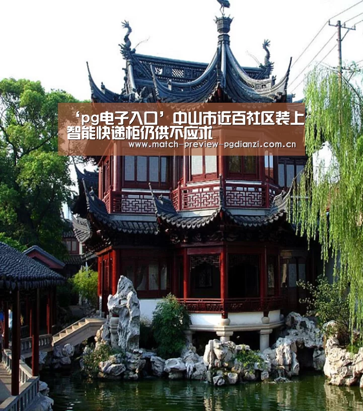 ‘pg电子入口’中山市近百社区装上智能快递柜仍供不应求(图3) pg电子入口