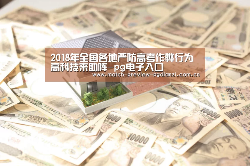 2018年全国各地严防高考作弊行为 高科技来助阵-pg电子入口(图2) pg免费模拟器