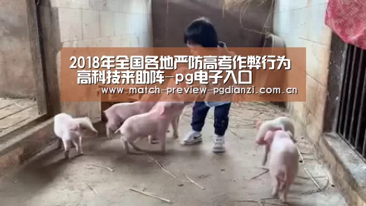 2018年全国各地严防高考作弊行为 高科技来助阵-pg电子入口(图1) pg电子入口