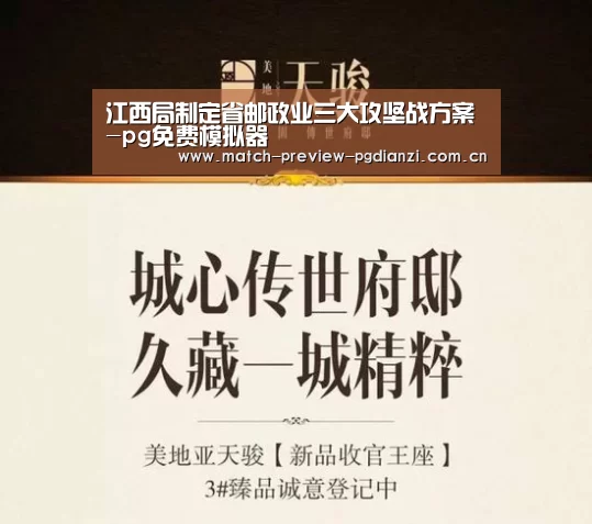 江西局制定省邮政业三大攻坚战方案-pg免费模拟器(图2) pg电子入口