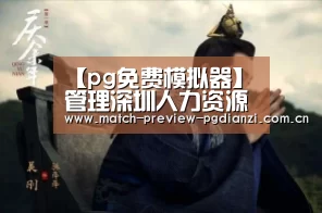 【pg免费模拟器】
管理深圳人力资源服务许可证都有什么方式?(图3) pg电子入口