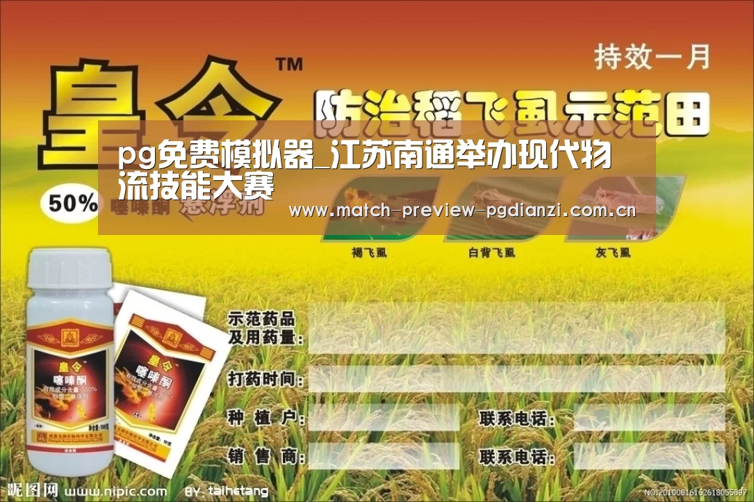 pg免费模拟器_江苏南通举办现代物流技能大赛(图1) pg免费模拟器