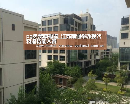 pg免费模拟器_江苏南通举办现代物流技能大赛(图2) pg免费模拟器